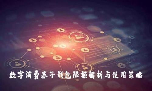 数字消费券子钱包限额解析与使用策略