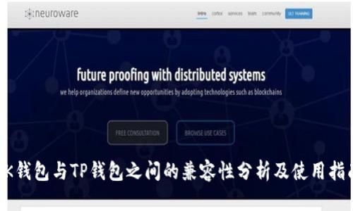 BK钱包与TP钱包之间的兼容性分析及使用指南