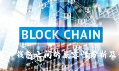 BK钱包与TP钱包之间的兼容性分析及使用指南
