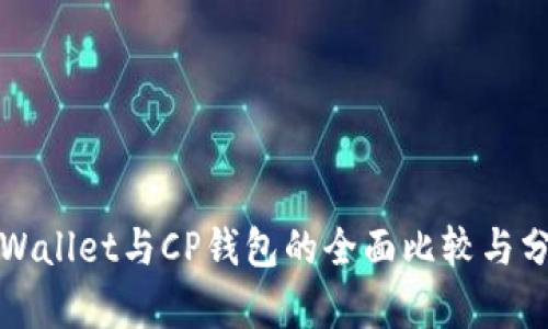 TPWallet与CP钱包的全面比较与分析