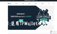 # TPWallet激活详解：使用TPWallet必知的激活流程与