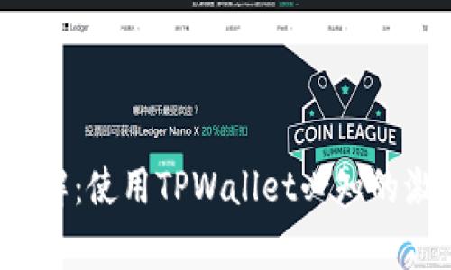 # TPWallet激活详解:使用TPWallet必知的激活流程与注意事项