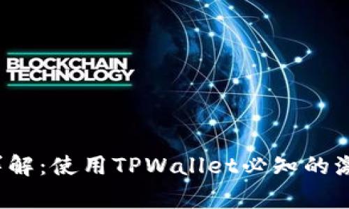 # TPWallet激活详解:使用TPWallet必知的激活流程与注意事项