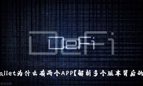 TPWallet为什么有两个APP?解析多个版本背后的原因