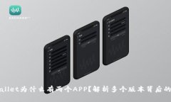 TPWallet为什么有两个APP？解析多个版本背后的原因