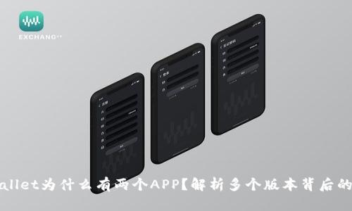 TPWallet为什么有两个APP?解析多个版本背后的原因