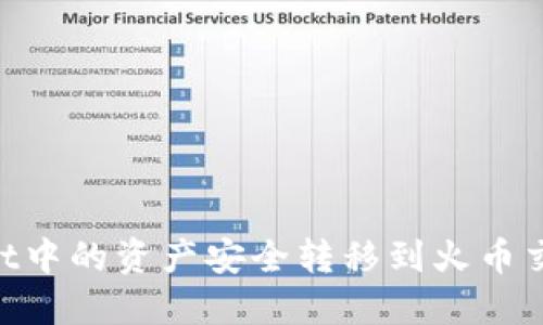如何将TPWallet中的资产安全转移到火币交易所:完整指南