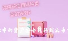如何将TPWallet中的资产安全转移到火币交易所：完