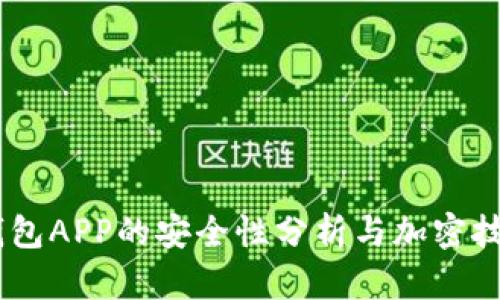 USDT钱包APP的安全性分析与加密技术详解