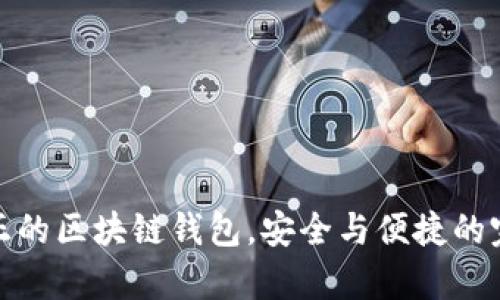 ICC:真正的区块链钱包,安全与便捷的完美结合