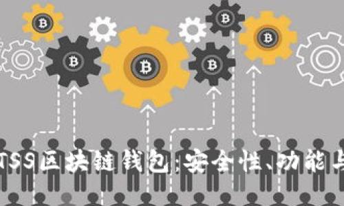 深入探索TSS区块链钱包:安全性、功能与使用指南