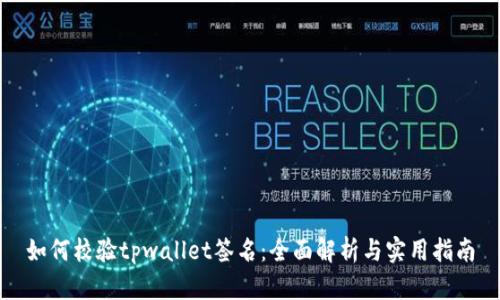 如何校验tpwallet签名:全面解析与实用指南
