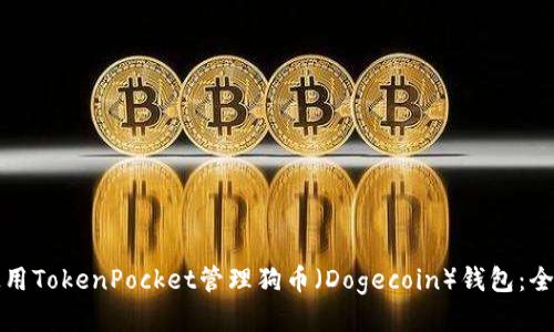 如何使用TokenPocket管理狗币(Dogecoin)钱包:全面指南