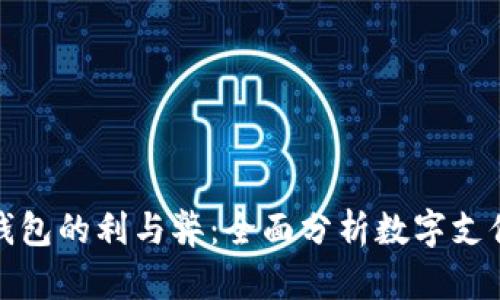 企业开通数字钱包的利与弊:全面分析数字支付的优势与挑战