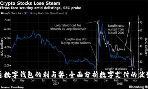 企业开通数字钱包的利与弊:全面分析数字支付的优势与挑战