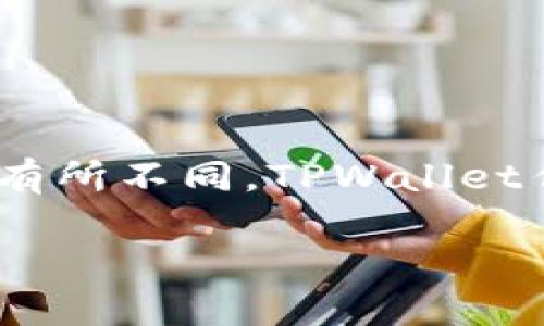 在TPWallet中,用户可以访问各种去中心化应用(DApps),具体可用的DApps可能会因钱包版本和更新而有所不同。TPWallet作为一个多链钱包,一般支持用户在其平台上浏览和使用各种以Ethereum、TRON、EOS等为基础的DApps。
### 如何在TPWallet中访问和使用DApps