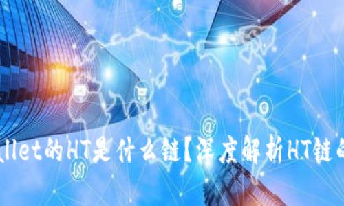 ### TPWallet的HT是什么链？深度解析HT链的特点与应用