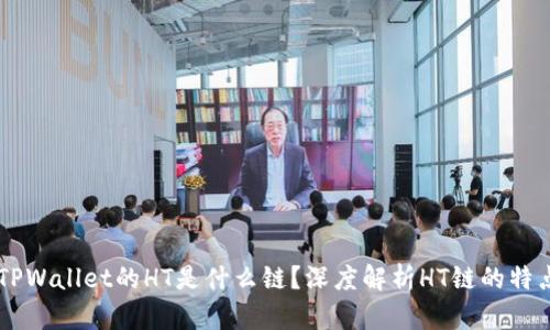 ### TPWallet的HT是什么链？深度解析HT链的特点与应用