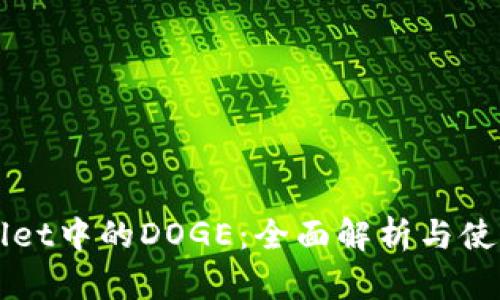 TPWallet中的DOGE:全面解析与使用指南