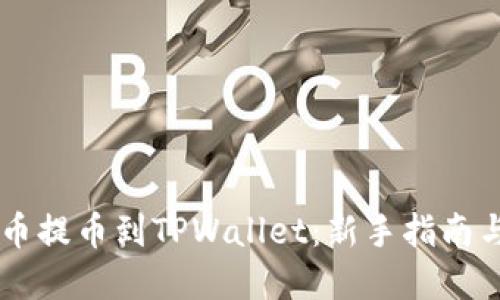 如何将ZT币提币到TPWallet：新手指南与实操技巧