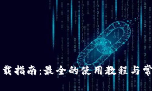TPWallet下载指南：最全的使用教程与常见问题解答