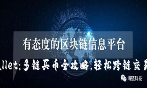 TPWallet:多链买币全攻略,轻松跨链交易指南
