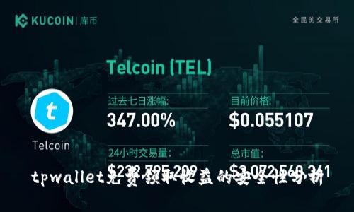 tpwallet免费领取收益的安全性分析