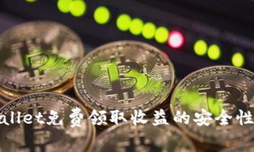 tpwallet免费领取收益的安全性分析