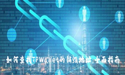 如何查找TPWallet的销毁地址:全面指南