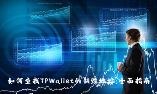 如何查找TPWallet的销毁地址:全面指南
