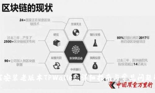 如何安装老版本TPWallet:详细指南与常见问题解答