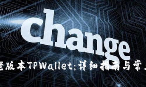 如何安装老版本TPWallet:详细指南与常见问题解答
