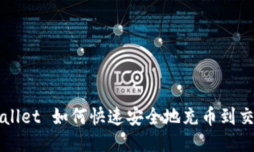 TPWallet 如何快速安全地充币到交易所?