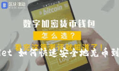 TPWallet 如何快速安全地充币到交易所?