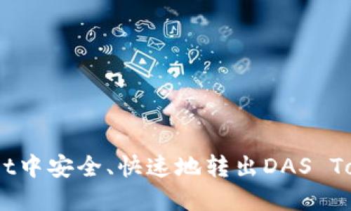 如何在TPWallet中安全、快速地转出DAS Token(DASTS币)