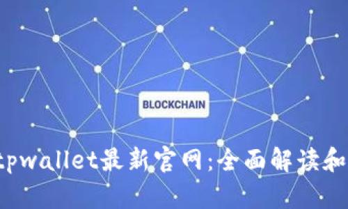 老用户tpwallet最新官网:全面解读和使用指南