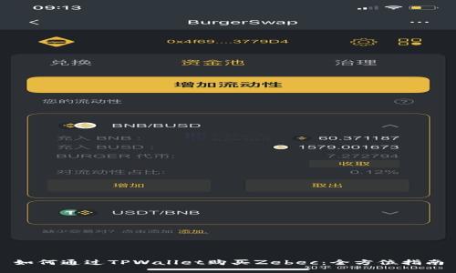 如何通过TPWallet购买Zebec:全方位指南