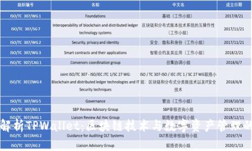 深度解析TPWallet:区块链技术与数字资产管理的未来
