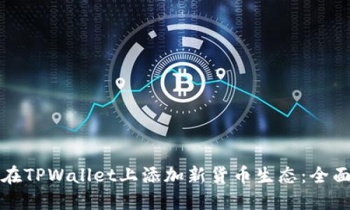 如何在TPWallet上添加新货币生态：全面指南