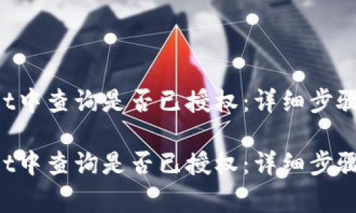 如何在TP Wallet中查询是否已授权：详细步骤与常见问题解析

如何在TP Wallet中查询是否已授权：详细步骤与常见问题解析