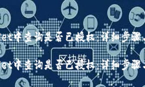 如何在TP Wallet中查询是否已授权：详细步骤与常见问题解析

如何在TP Wallet中查询是否已授权：详细步骤与常见问题解析