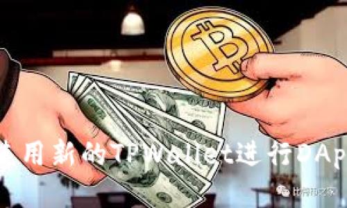 如何使用新的TPWallet进行DApp操作