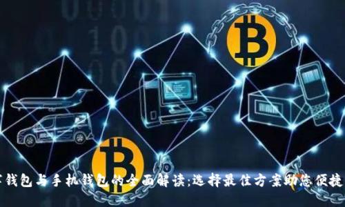 数字钱包与手机钱包的全面解读：选择最佳方案助您便捷生活