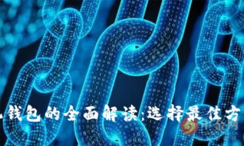 数字钱包与手机钱包的全面解读：选择最佳方案助您便捷生活