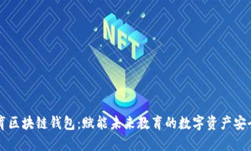 新清大教育区块链钱包：赋能未来教育的数字资产安全解决方案