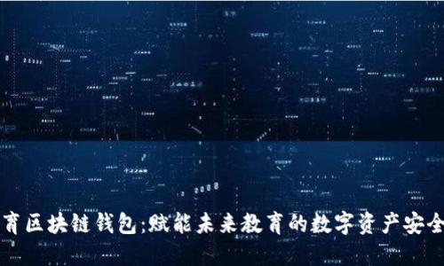 新清大教育区块链钱包：赋能未来教育的数字资产安全解决方案
