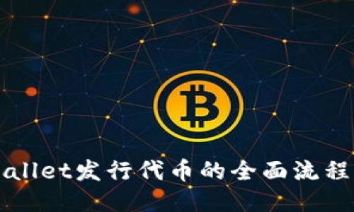 TPWallet发行代币的全面流程指南