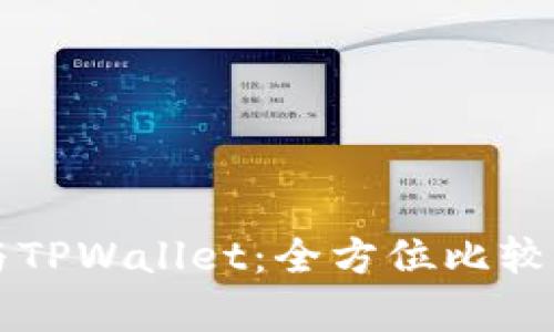 麦子钱包与TPWallet：全方位比较与深度解析