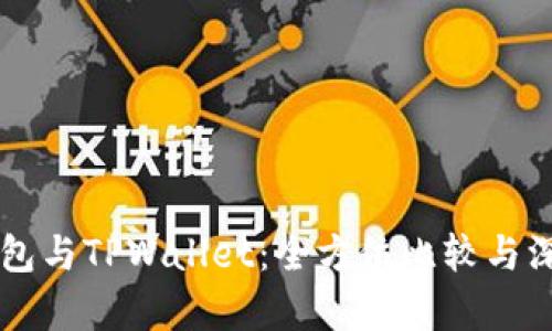 麦子钱包与TPWallet：全方位比较与深度解析