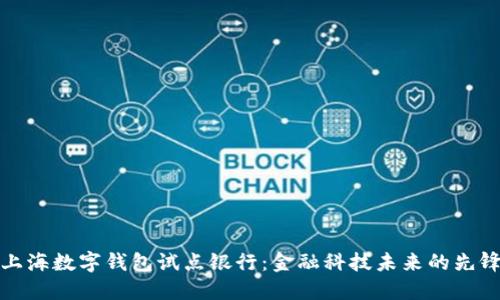 上海数字钱包试点银行：金融科技未来的先锋